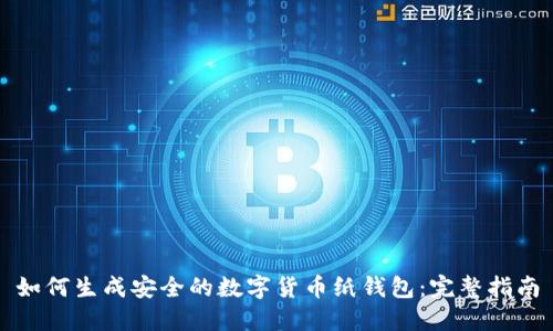 如何生成安全的数字货币纸钱包:完整指南