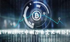 : 如何在TPWallet中删除自定义网络？完