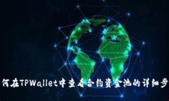 如何在TPWallet中查看合约资金池的详细