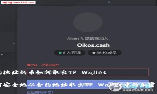 合约地址的币如何取出TP Wallet
如何安全地从合约地址取出TP Wallet中的加密货币