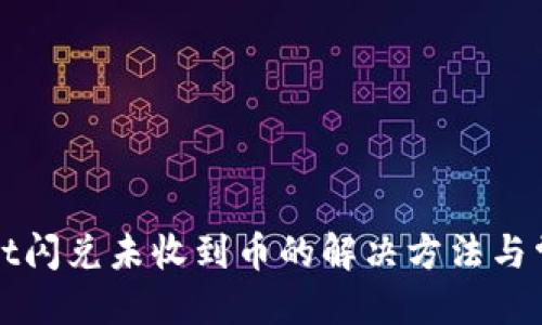 优质
TPWallet闪兑未收到币的解决方法与常见问题