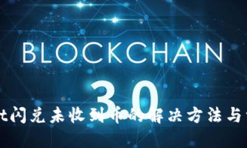 优质
TPWallet闪兑未收到币的解决方法与常见问题
