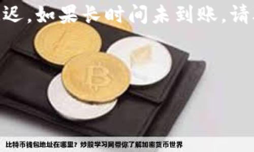 思考一个且的  
存钱到TPWallet的最佳方法与注意事项  
关键词：TPWallet, 钱包存款, 加密货币, 数字资产/guanjianci

---

如何将钱存入TPWallet
TPWallet是一个流行的加密钱包，允许用户存储、发送和接收各种数字资产。对于那些想要使用TPWallet进行交易或投资的人来说，将资金存入钱包是第一步。以下是一些关键步骤和注意事项，帮助您顺利完成存资过程。

第一步：创建TPWallet账户
在存入资金之前，您需要先创建TPWallet账户。这一过程通常非常简单。下载TPWallet应用程序后，按照安装指南进行设置。注册时，您需要提供一个有效的电子邮件地址，并设置一个安全的密码。此外，钱包还会生成一个助记词，务必妥善保存，因为这将帮助您找回账户。

第二步：了解存款方式
TPWallet支持多种存款方式，包括通过银行转账、信用卡或其他加密货币进行充值。了解每种方式的优缺点，选择最适合自己的存款方式。例如，信用卡可以快速处理，但可能会收取更高的费用，而银行转账在费用上更具优势，但处理时间较长。

第三步：存款流程
无论您选择哪种存款方式，过程一般都很相似。首先登录您的TPWallet账户，找到“存款”或“充值”选项。根据您选择的付款方式，系统会提供详细的指导。填入所需信息后，确认交易，以便完成存款。

第四步：确认存款
存款完成后，您应该能够在TPWallet中看到增加的余额。某些存款方式可能需要一定的处理时间，因此请耐心等待。如果在预期时间内没有看到变化，请检查您的账户或联系TPWallet客服解决问题。

第五步：注意资金安全
存入资金后，安全是一个重要的问题。确保您使用强密码，并启用双重认证。此外，定期备份您的助记词，妥善保管，以避免因设备丢失而导致资金损失。同时，警惕可疑链接和钓鱼网站，以保护您的数字资产。

---

常见问题解答

1. 如何使用银行卡充值TPWallet？
使用银行卡充值TPWallet的步骤通常包括：登录您的TPWallet账户，选择“存款”选项，选择银行卡作为支付方式，输入卡号和相关信息，然后确认交易。如果您的银行支持，即可完成充值。注意查看是否有手续费产生。

2. TPWallet支持哪些加密货币存款？
TPWallet支持多种流行加密货币，如比特币（BTC）、以太坊（ETH）、莱特币（LTC）等。具体支持的币种可在TPWallet官方网站或应用中查看。根据需要存入的币种，按照平台提供的地址进行转账。

3. 存款后资金什么时候可用？
存款到账时间依赖于所使用的支付方式。银行转账可能需要1-3个工作日，而信用卡支付通常较快，可能在几分钟到几个小时内完成。对于加密货币存款，一般在区块链确认后会及时反映在账户中。

4. 如何确保我的TPWallet账户安全？
确保TPWallet账户安全的几个关键措施包括使用强密码、启用双重认证、定期更新软件和主机的安全设置，以及对您的助记词进行安全备份。保持警惕，避免在不安全的网络中进行交易。

5. 在TPWallet中如何查看我的存款历史？
要查看您的存款历史，首先登录TPWallet，然后进入“交易记录”或“钱包记录”选项。在那里，您可以查看所有的存款和取款记录。通常，交易日期、拥有的金额和交易状态都会显示在该记录中。

6. 如果存款未到账，我该怎么办？
如果您发现存款未到账，首先确认您输入的所有信息是否正确。如果确认无误，建议您等待一段时间，因为有时交易可能延迟。如果长时间未到账，请联系TPWallet客户支持，提供相关交易凭证，以便他们为您解决问题。

---

以上内容为关于如何将钱存入TPWallet的全面指南，涵盖了从账户创建到存款安全的各个方面。希望能对您有所帮助！