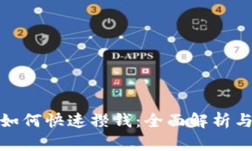 数字钱包如何快速攒钱:全面解析与实用策略
