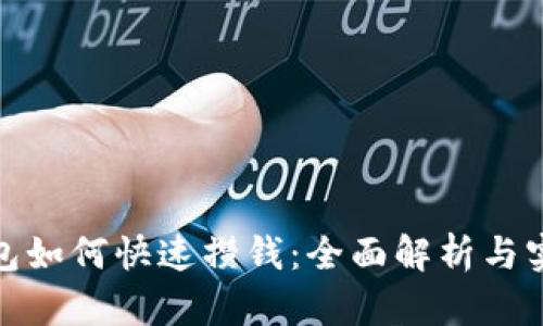 数字钱包如何快速攒钱:全面解析与实用策略