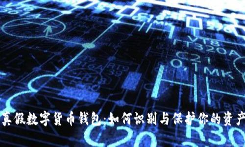 真假数字货币钱包:如何识别与保护你的资产