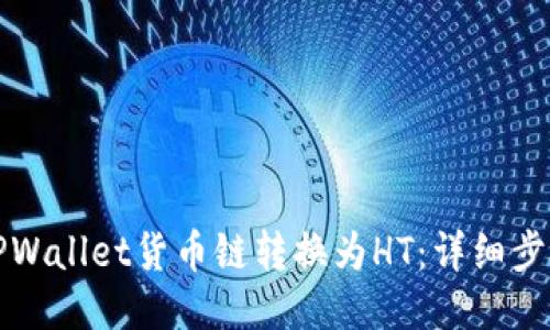 如何将TPWallet货币链转换为HT:详细步骤与技巧