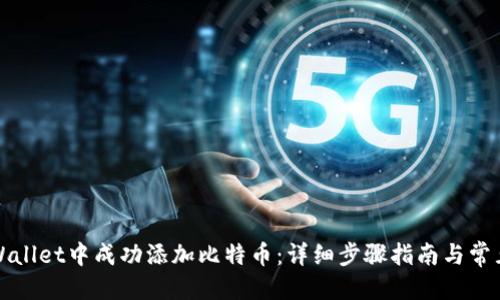 优质
如何在TPWallet中成功添加比特币:详细步骤指南与常见问题解答