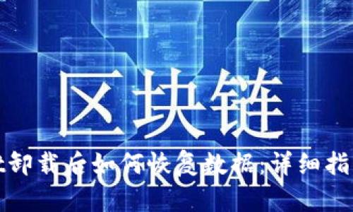 TPWallet卸载后如何恢复数据:详细指南与步骤
