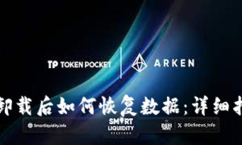 TPWallet卸载后如何恢复数据:详细指南与步骤