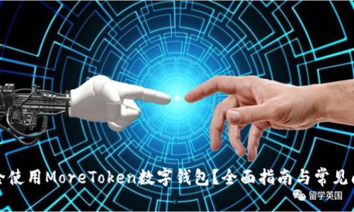 如何安全使用MoreToken数字钱包?全面指南与常见问题解答