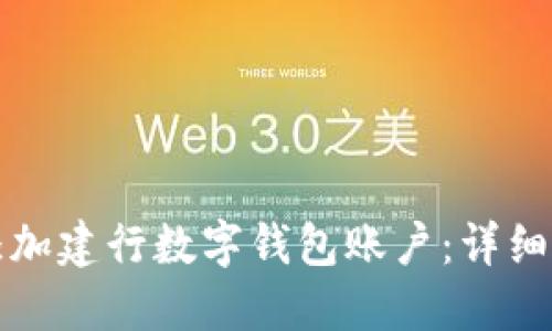 如何快速添加建行数字钱包账户:详细步骤与技巧