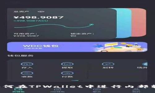 优质 如何在TPWallet中进行内部转账教程