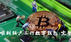 如何顺利销户工行数字钱包：完整指南