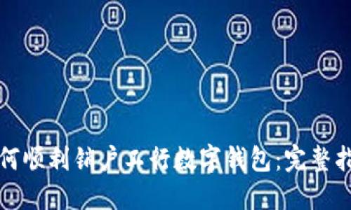 如何顺利销户工行数字钱包:完整指南