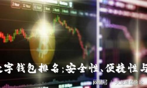 2023年最佳数字钱包排名:安全性、便捷性与功能全面比较