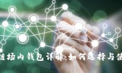 : 区块链场内钱包详解：如何选择与使