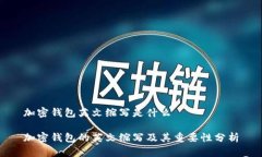 加密钱包英文缩写是什么加密钱包的英