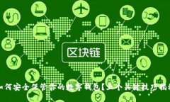 如何安全保管你的数字钱包？五个关键
