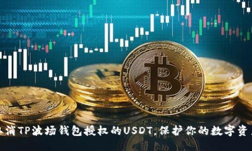 优质
如何取消TP波场钱包授权的USDT,保护你的数字资产安全
