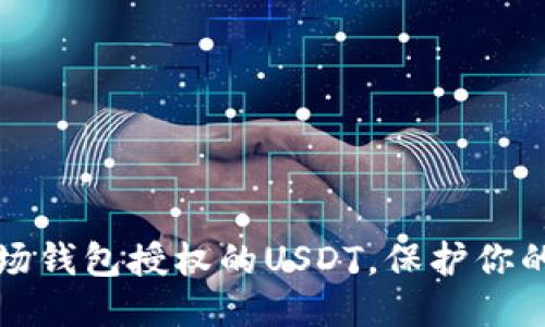 优质
如何取消TP波场钱包授权的USDT,保护你的数字资产安全