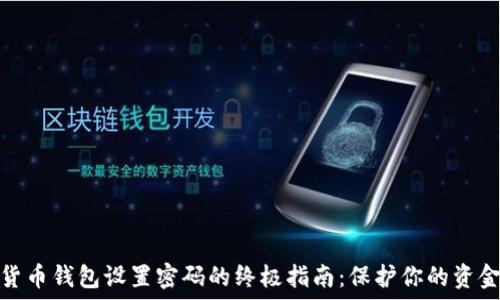 数字货币钱包设置密码的终极指南:保护你的资金安全