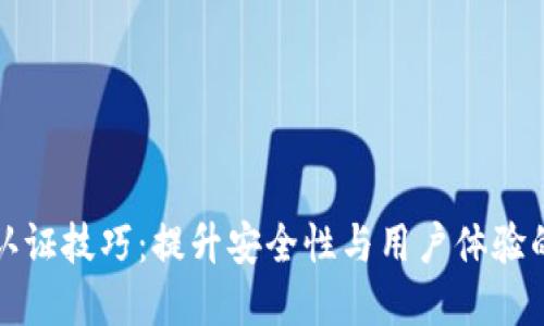 数字钱包认证技巧:提升安全性与用户体验的最佳实践