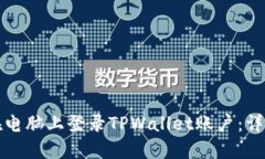 如何在电脑上登录TPWallet账户：详尽指