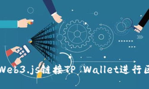 如何使用Web3.js链接TP Wallet进行区块链开发
