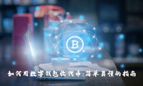 如何用数字钱包收代币:简单易懂的指南