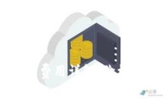 区块链钱包开发费用详解：价格因素与