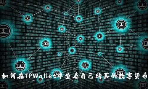 如何在TPWallet中查看自己购买的数字货币