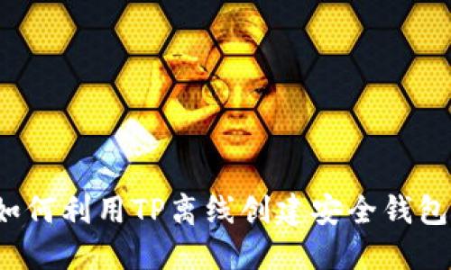 如何利用TP离线创建安全钱包?