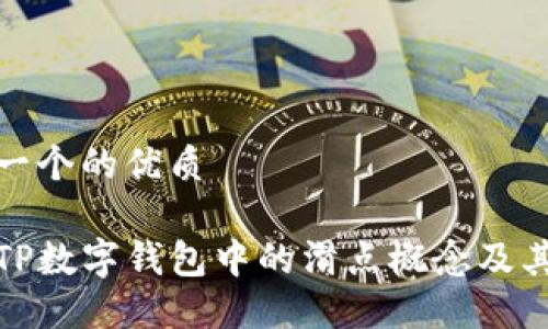 思考一个的优质
理解TP数字钱包中的滑点概念及其影响