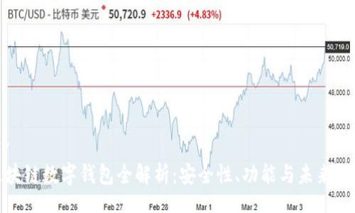 div
区块链数字钱包全解析:安全性、功能与未来趋势