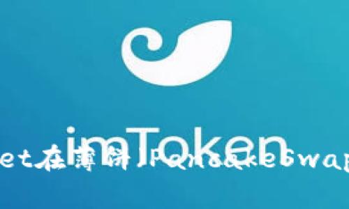 : 如何使用TPWallet在薄饼(PancakeSwap)上卖币:完整指南
