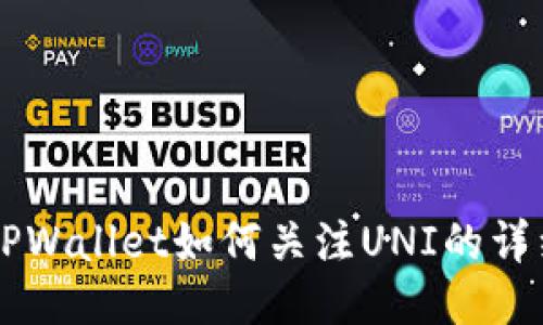 新版TPWallet如何关注UNI的详细指南