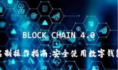 tpwallet实名制操作指南：安全使用数字