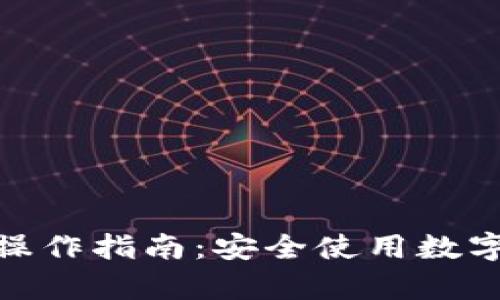 tpwallet实名制操作指南:安全使用数字钱包的必要步骤