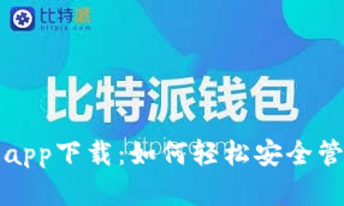 TP数字货币钱包app下载:如何轻松安全管理您的数字资产