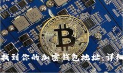 如何找到你的加密钱包地址：详细指南