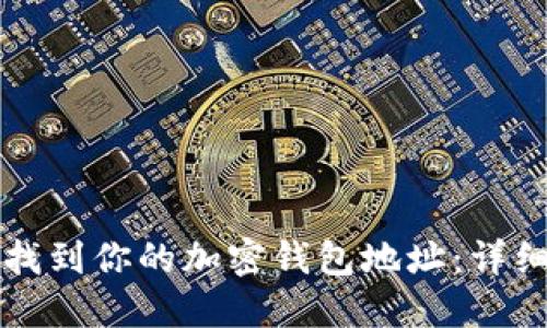 如何找到你的加密钱包地址:详细指南