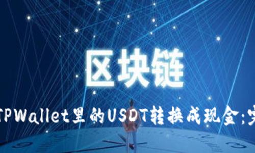 如何将TPWallet里的USDT转换成现金:完整指南