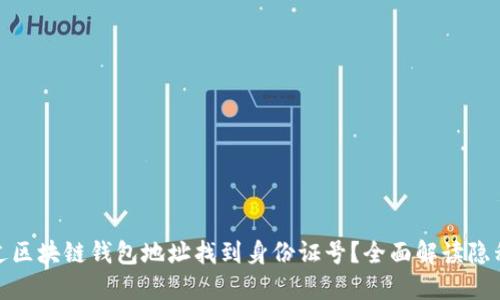 如何通过区块链钱包地址找到身份证号?全面解读隐私与安全