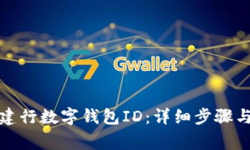 如何快速查询建行数字钱包ID:详细步骤与常见问题解答