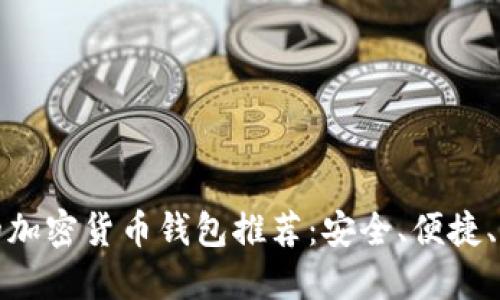 建议:
最适合的加密货币钱包推荐:安全、便捷、功能全面