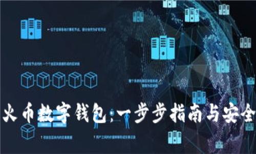 如何下载火币数字钱包:一步步指南与安全注意事项