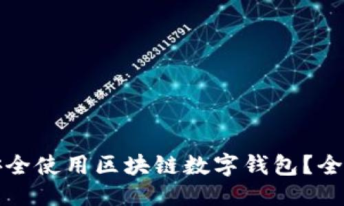 优质
如何安全使用区块链数字钱包?全面指南