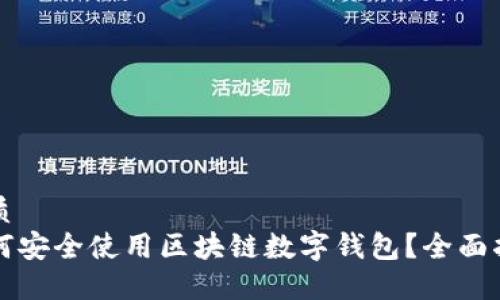 优质
如何安全使用区块链数字钱包?全面指南