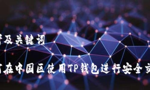 思考及关键词
如何在中国区使用TP钱包进行安全交易?